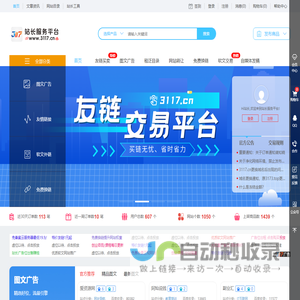 3117站长服务平台-买卖链接-软文外链-站长变现
