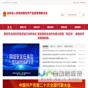 吉林省人民政府国有资产监督管理委员会