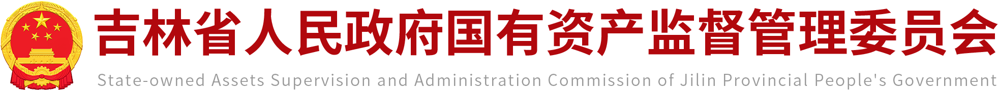 吉林省人民政府国有资产监督管理委员会